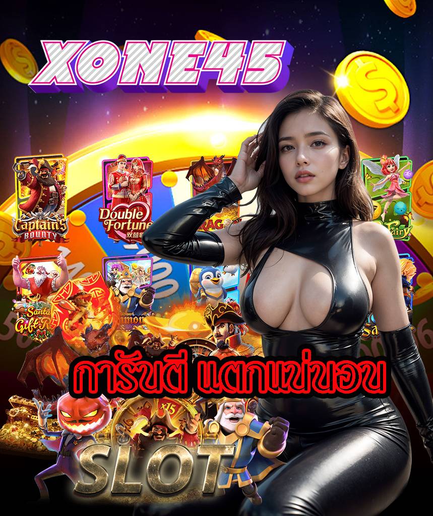 xone45 สมัครสมาชิก